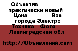 Объектив Nikkor50 1,4 практически новый › Цена ­ 18 000 - Все города Электро-Техника » Фото   . Ленинградская обл.